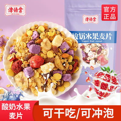 酸奶果粒麦片 甜味烘焙早餐新选择